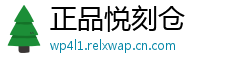 正品悦刻仓